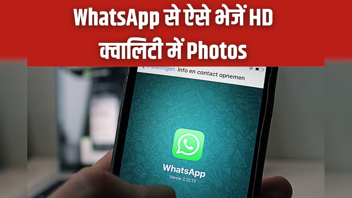 शादी की हो या वीकेंड पार्टी की, अब WhatsApp से शेयर करें HD क्वालिटी में Photos, बस चंद स्टेप्स का है काम!