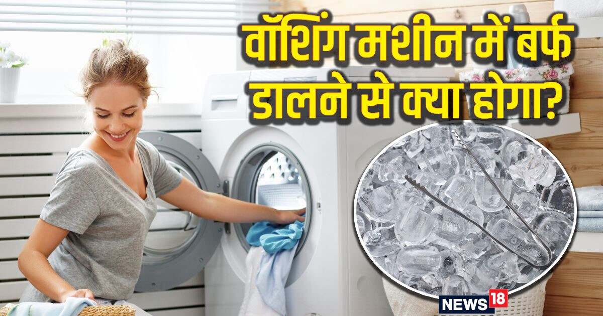 कपड़े धोते वक्‍त वॉशिंग मशीन में डालें बर्फ के टुकड़े, नतीजे देखकर