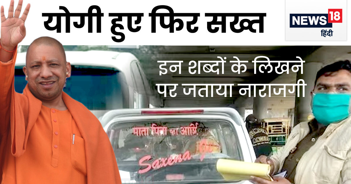 वाहनों पर जातिसूचक शब्द लिखने पर CM योगी हुए नाराज, कहा- हल्के में न लें इसे..