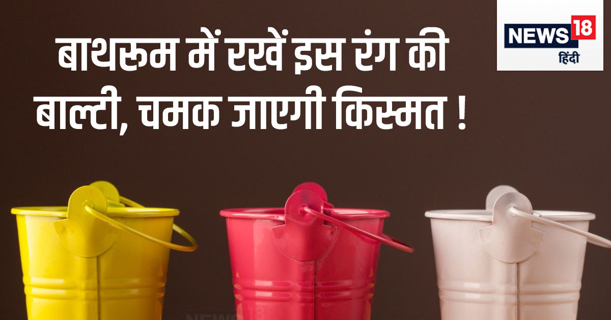 Vastu Tips: क्या बाथरूम में लाल बाल्टी रखना अशुभ? वास्तु के अनुसार यह ...