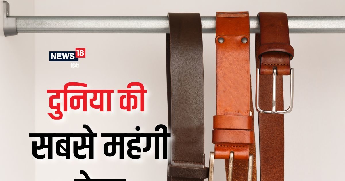दुनिया की 8 सबसे महंगी बेल्ट, इनमें से सबसे सस्ती वाली भी 1 लाख की, रईस