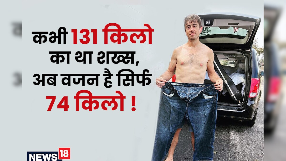 बर्गर-पिज्जा खाकर भी अमेरिकी शख्स ने घटाया 57 किलो वजन, तरीका जानकर घूम जाएगा दिमाग, आप भी कहेंगे- गजब