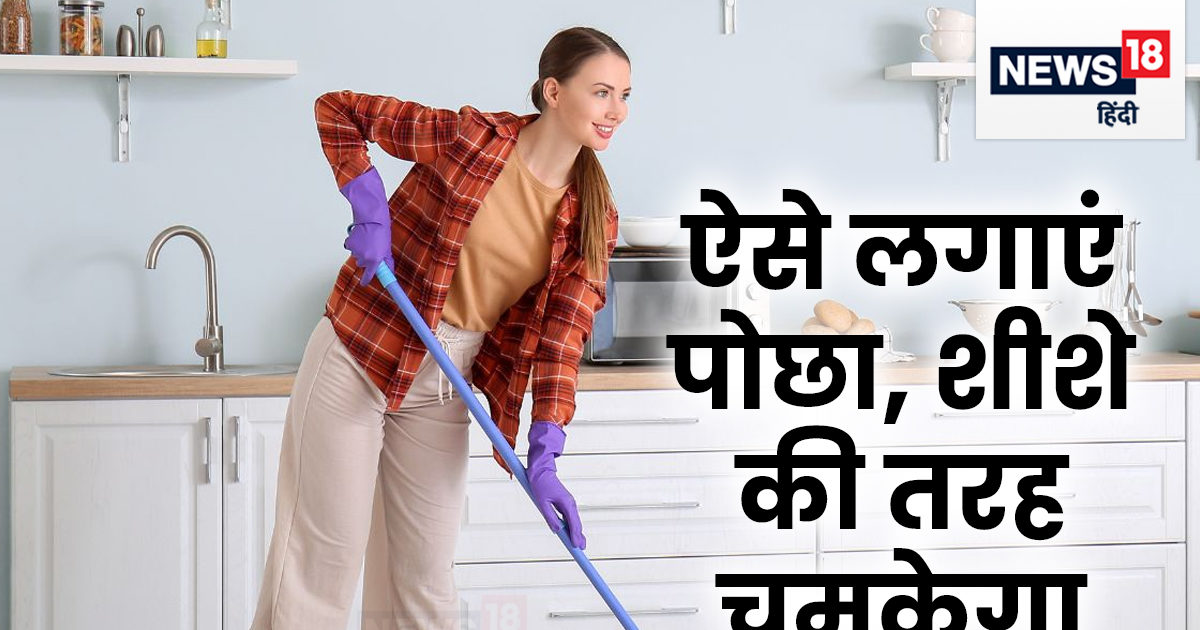 Mopping Tips पानी में 3 चीजें मिलाकर लगाएं पोछा, घर में पूरे दिन आएगी