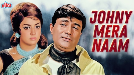  जॉनी मेरा नाम (1970): देव आनंद की फिल्म 'जॉनी मेरा नाम' को काफी पसंद किया गया था, जो रिलीज के साथ बॉक्स ऑफिस पर छा गई थी. इतना ही नहीं, इस फिल्म ने बॉक्स ऑफिस पर जमकर कमाई भी की थी और विकिपीडिया के आंकड़ों के अनुसार, यह साल 1970 की सबसे ज्यादा कमाई करने वाली फिल्म बनी थी. विजय आनंद द्वारा निर्देशित यह एक क्राइम एक्शन फिल्म थी. फिल्म में निर्देशक के भाई देव आनंद और प्राण बचपन में बिछड़े भाइयों की भूमिका में थे. फिल्म में देव आनंद के अलावा हेमा मालिनी, जीवन, प्रेमनाथ, आई.एस. जौहर, इफ्तिखार, पद्मा खन्ना भी प्रमुख भूमिकाओं में थे.