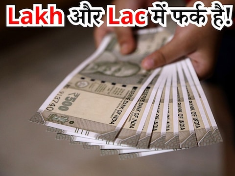 Lakh या Lac...आखिर क्या है दोनों स्पेलिंग में अंतर, कौन सी वाली है सही ...