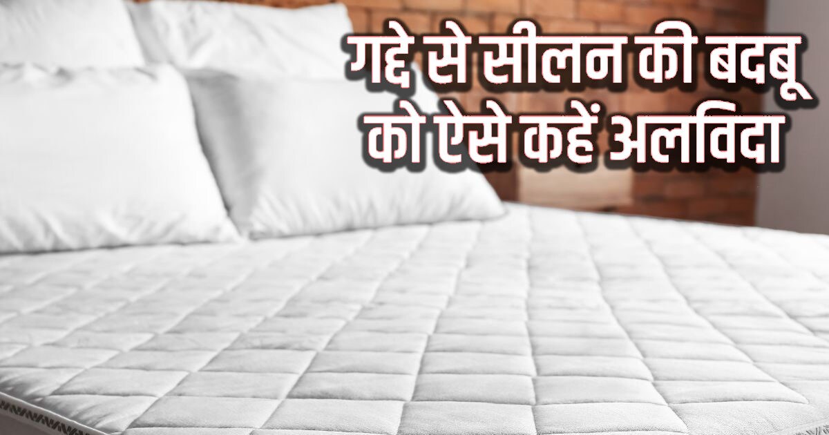 गद्दे से आ रही है सीलन की बदबू, किचन में रखी 2 चीजें दिलाएंगी इससे