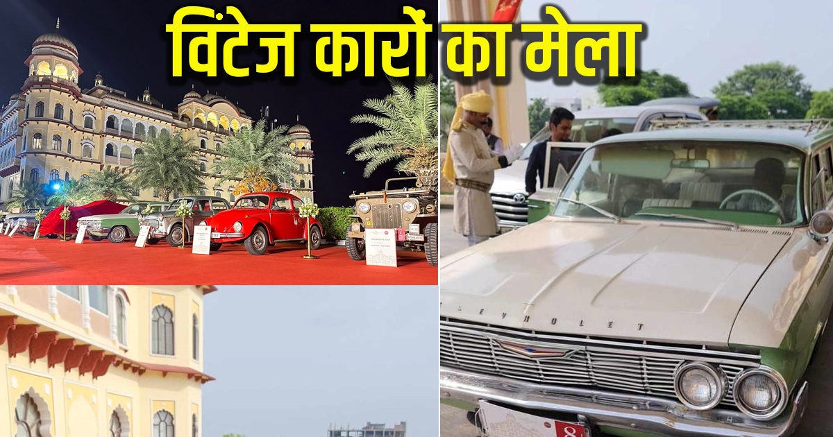 रोल्स रॉयल्स, लिमोसिन, क्रिसलर प्लाइमाउथ.. नूरमहल में विटेंज कारों का