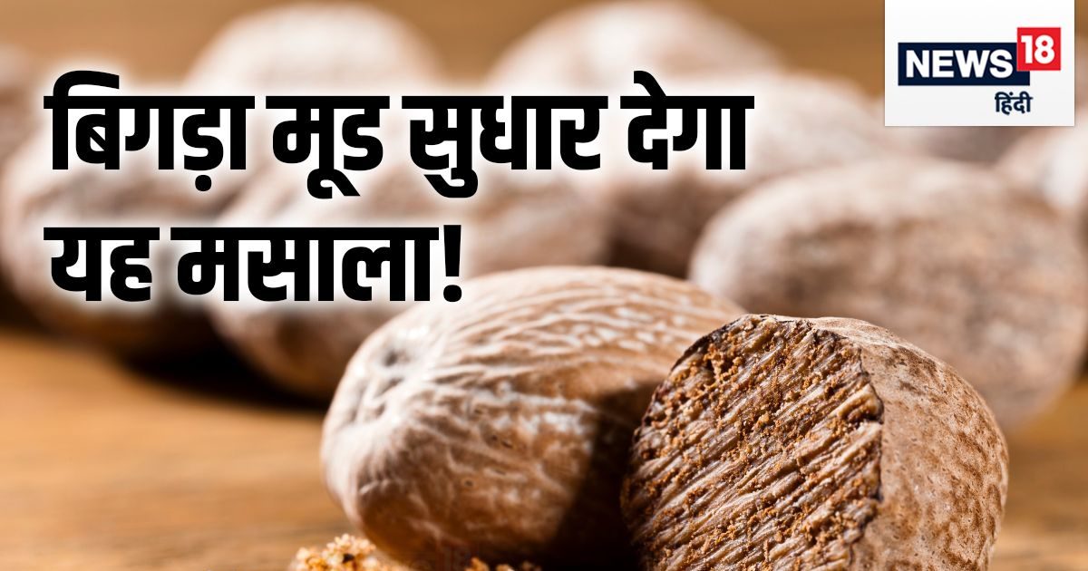 सुपारी जैसा दिखने वाला यह मसाला खराब मूड कर देगा ठीक! अच्छी नींद भी