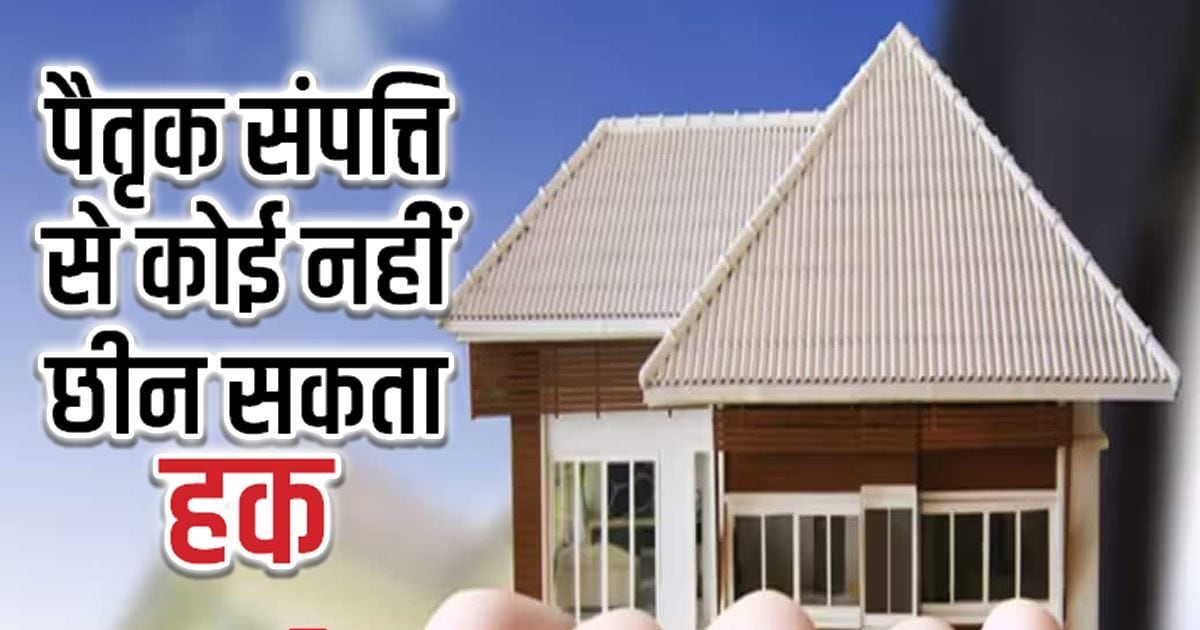 दादा, पिता, भाई प्रापर्टी में न दें हिस्सा तो क्या करें? पैतृक संपत्ति