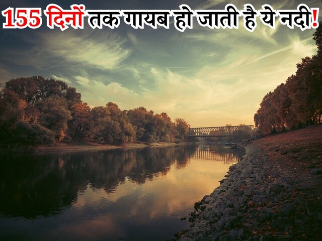 बहते-बहते गायब हो जाती है ये नदी, 155 दिन बाद फिर होती है प्रकट!