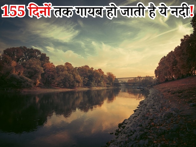 बहते-बहते गायब हो जाती है ये नदी, 155 दिन बाद फिर होती है प्रकट! बहते-बहते गायब हो जाती है ये नदी, 155 दिन बाद फिर होती है प्रकट!