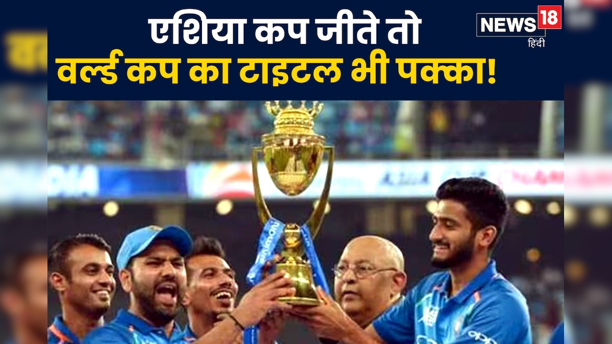 एशिया कप जीते तो वर्ल्ड कप का खिताब पक्का समझो, टीम इंडिया कर चुकी है कारनामा, क्या 2023 में भी बनेगा इतिहास?