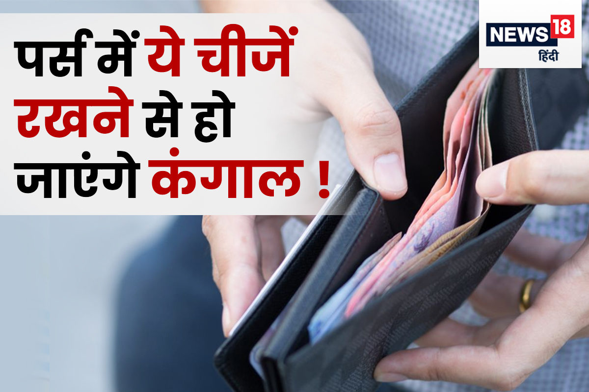Vastu Tips For Wallet: क्या आपके पर्स में भी नहीं टिकते पैसे? तो अपनाएं ये  आसान टिप्स | Vastu Tips For Wallet: Does money not last even in your purse?  So follow
