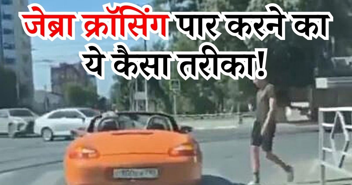 Viral Video जेब्रा क्रॉसिंग पर खड़ी थी कार, शख्स ने मजेदार तरीके से