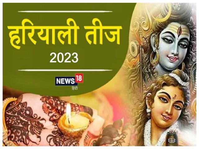 Hariyali Teej: हरियाली तीज के दिन भगवान को लगाएं इन चीजों का भोग