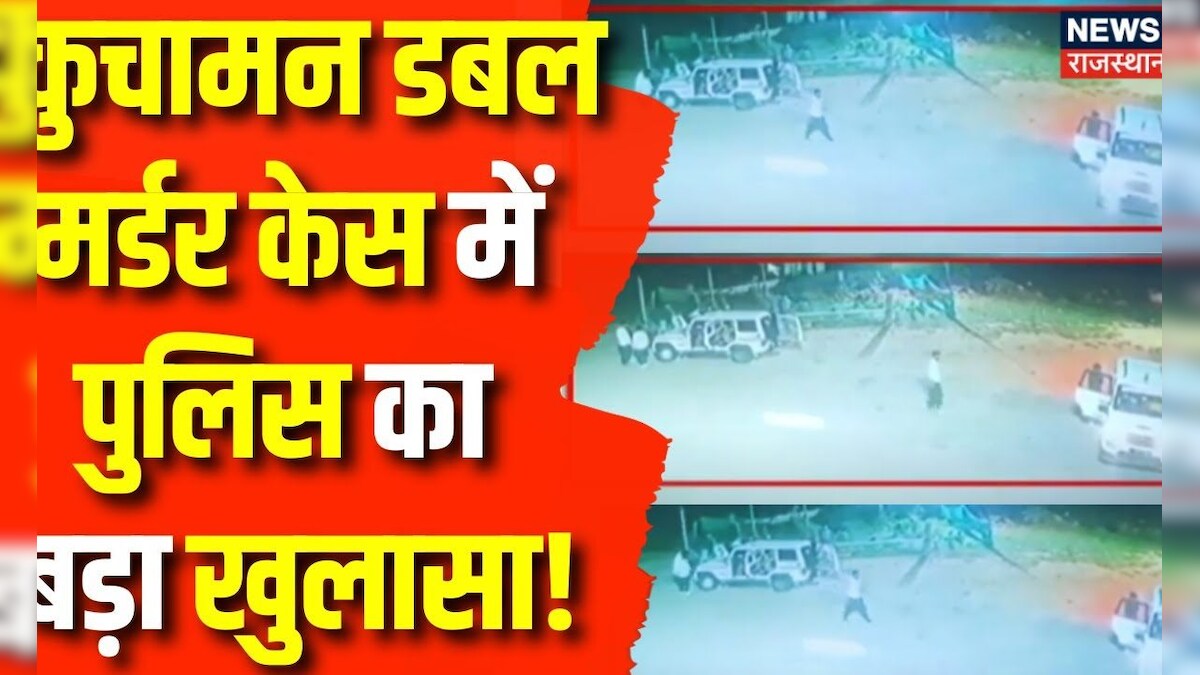 Rajasthan Crime News: एक गलतफहमी ने ले ली 2 Dalit युवकों की जान | Kuchaman City Crime News | News – News18 हिंदी