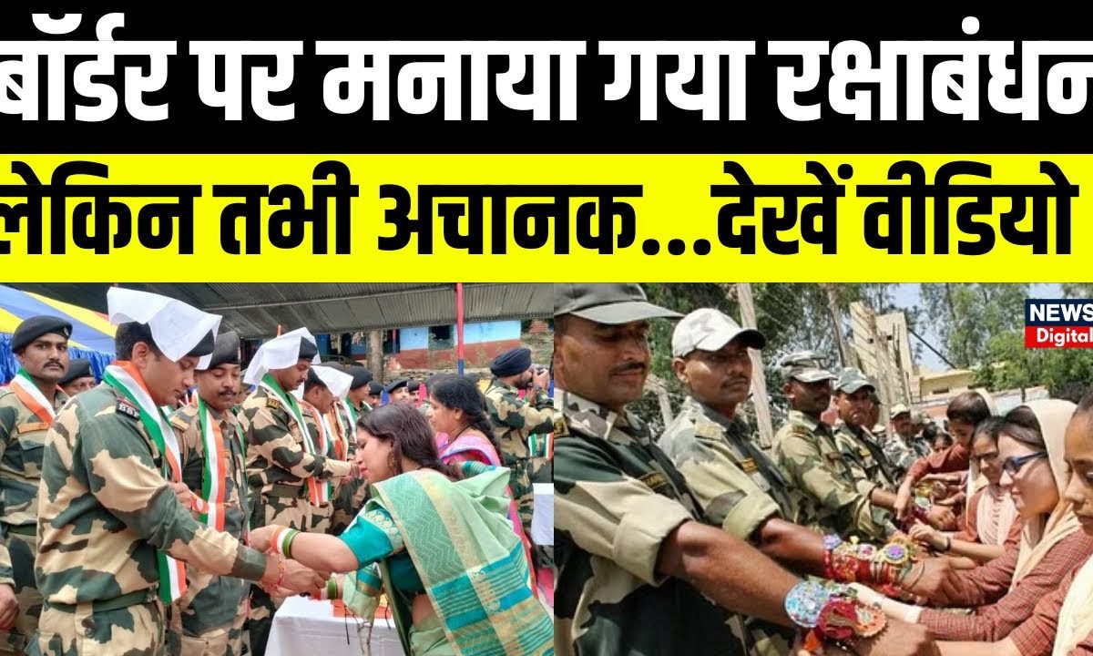 Raksha Bandhan 2023: बॉर्डर पर मनाया गया रक्षाबंधन, लेकिन तभी अचानक ...