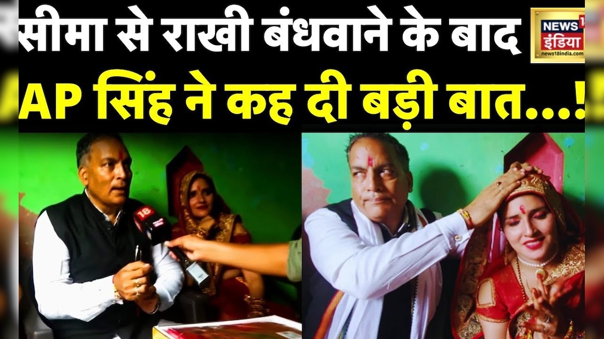Raksha Bandhan 2023: सीमा से राखी बंधवाने के बाद एपी सिंह ने ये क्या कह ...