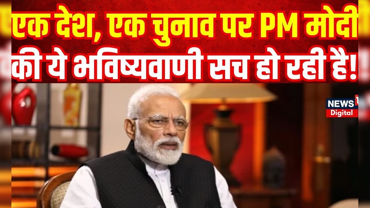 Modi One Election One Nation One Election : वन नेशन, वन इलेक्शन पर PM Modi का ये पुराना ...