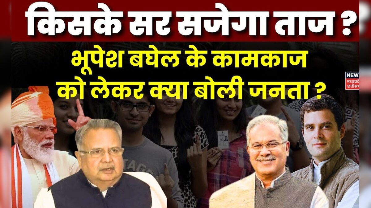CG Election 2023 :Chhattisgarh में क्या होगा बदलाव ?| BJP | Congress ...