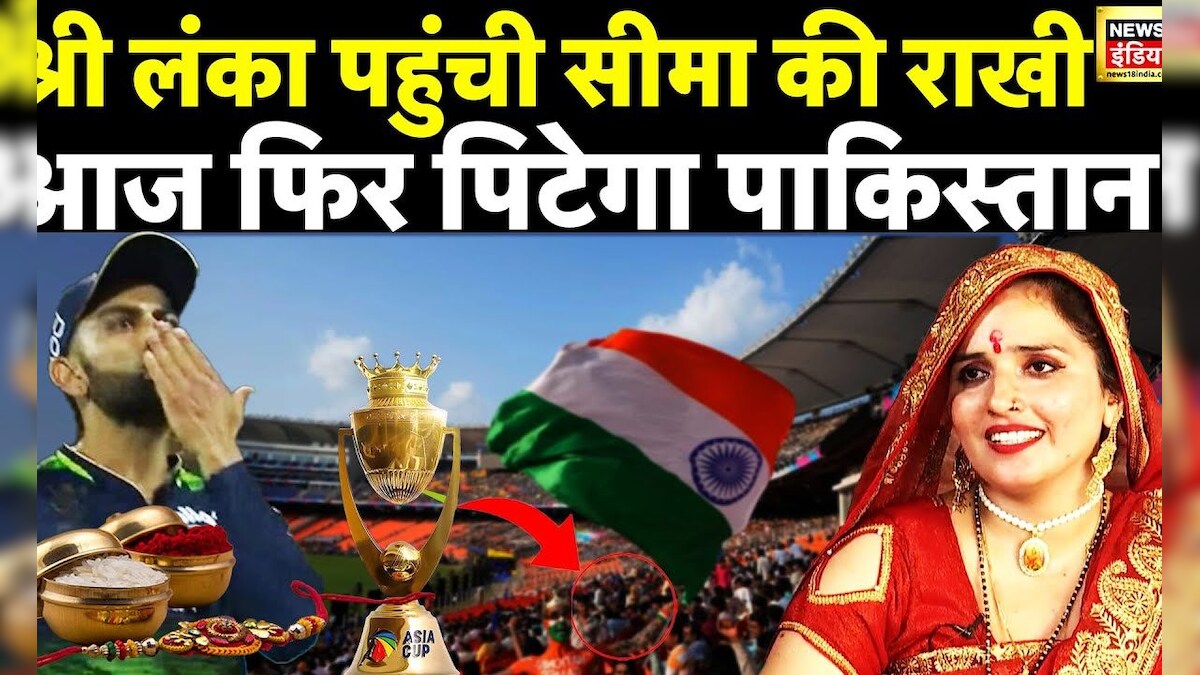 Pakistan Rafeek Raksha Raksha Bandhan 2023: Seema Haider ने India -Pakistan मैच पर कही बड़ी ...