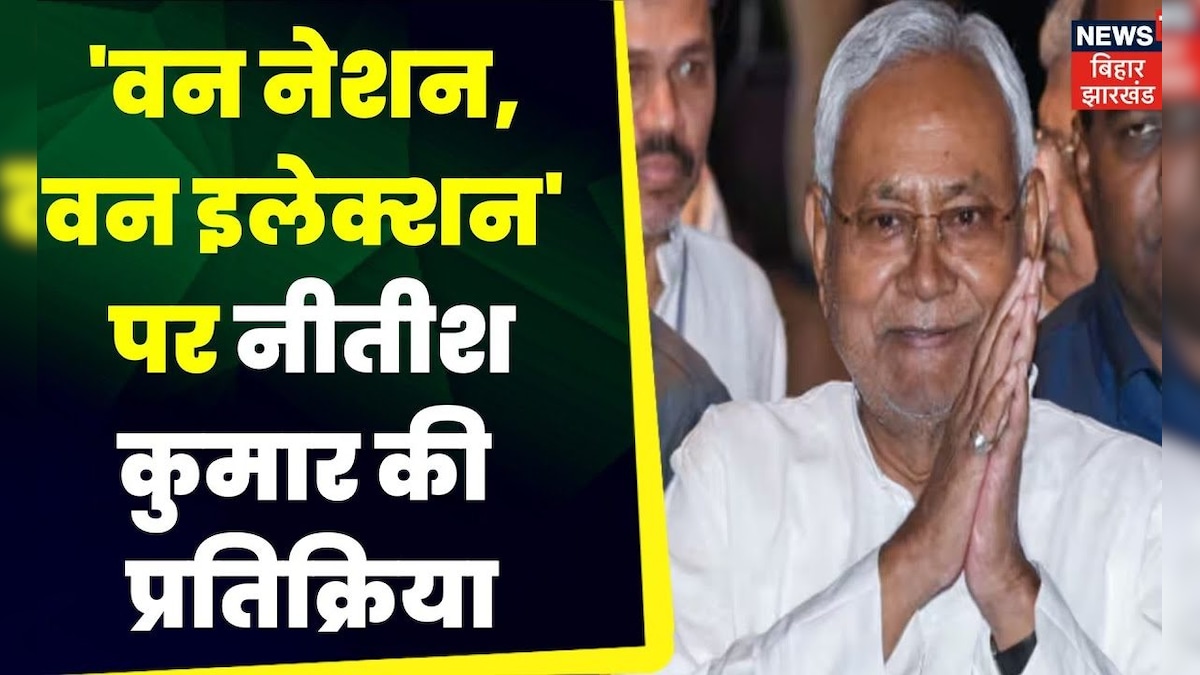 One Nation One Election वन नेशन वन इलेक्शन पर Nitish Kumar की प्रतिक्रिया Modi Latest