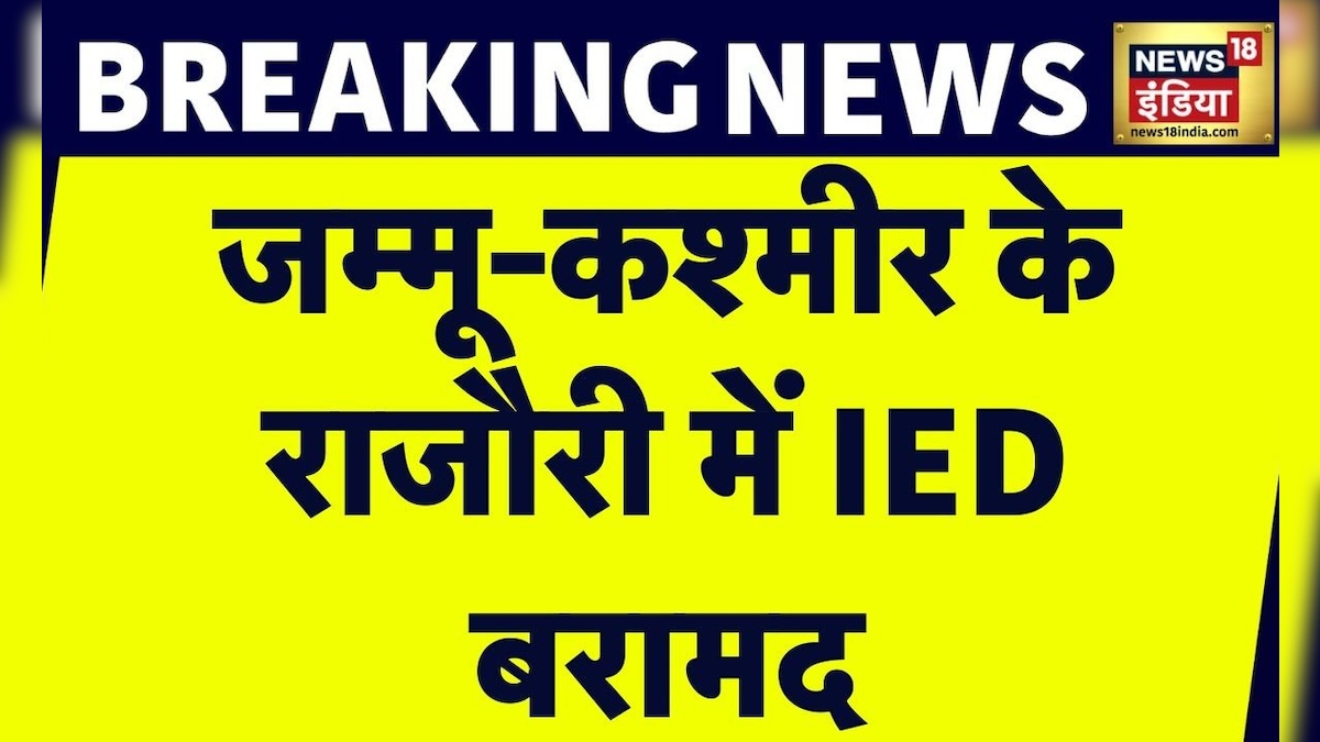 Breaking News : Jammu Kashmir के Rajouri में IED बरामद | Terror Attack | Indian Army | News18