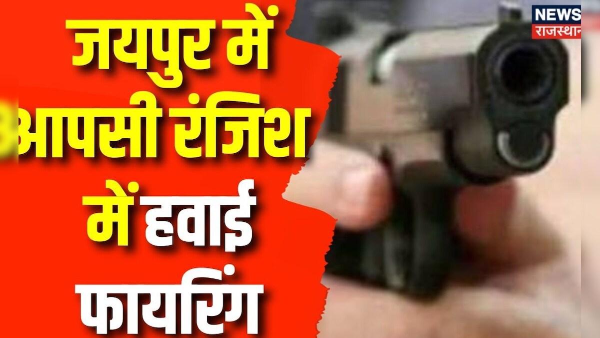 Jaipur Crime News : Vishwakarma इलाके में आपसी रंजिश में हवाई Firing का मामला | Rajasthan Police – News18 हिंदी