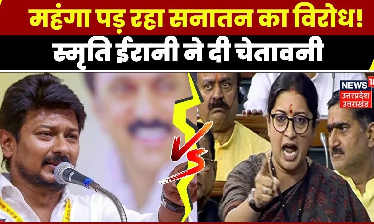 Sanatan Dharma Row: Udhyanidhi Stalin और A Raja पर Smriti Irani ने किया ...