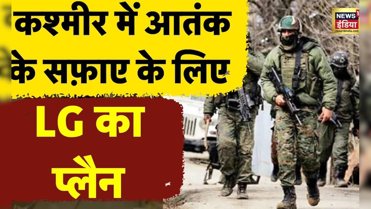 Jammu Kashmir के उप राज्यपाल Manoj Sinha ने आतंकियों की कमर तोड़ने की पूरी तैयारी कर ली है !