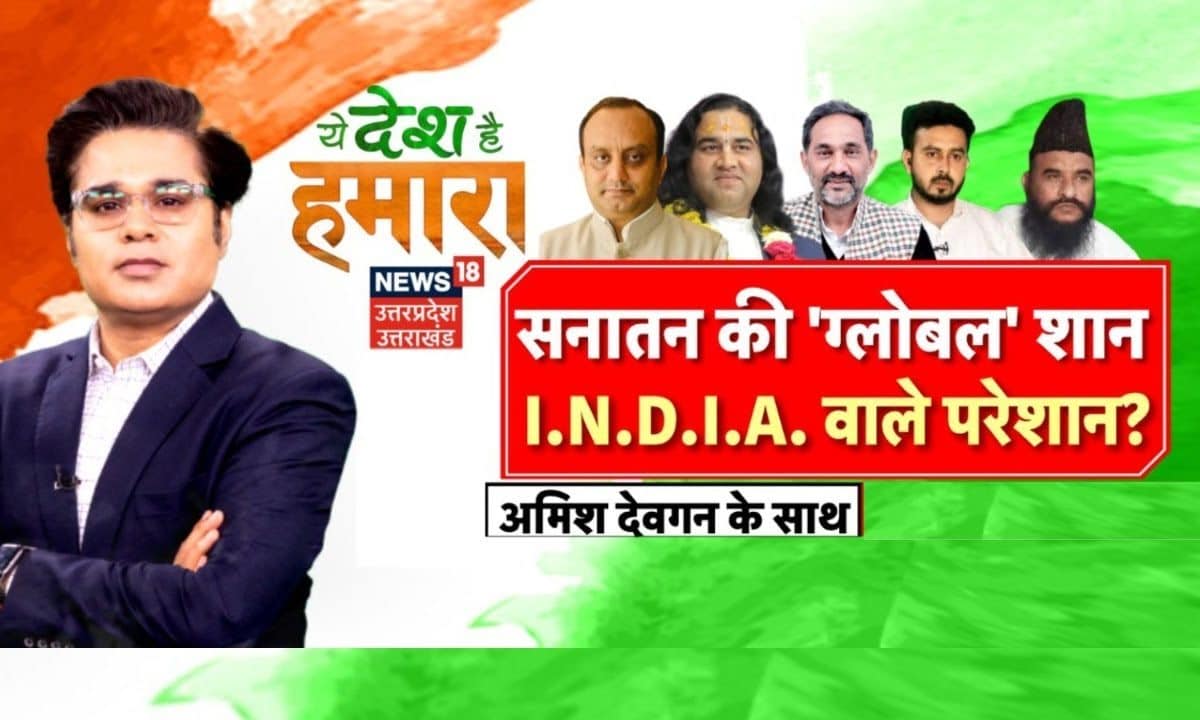 Ye Desh Hai Hamara With Amish Devgan: हिन्दुत्व पर वार बढ़ाएगा जनाधार