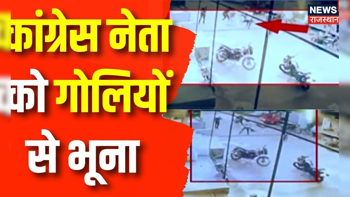 Rajasthan Crime News: Congress नेता का Dhaulpur में सरेआम कत्ल | CM Ashok Gehlot | Rajasthan Police – News18 हिंदी