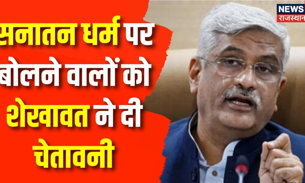 Sanatan Dharam Controversy : सनातन धर्म के अपमान पर Gajendra Singh ...