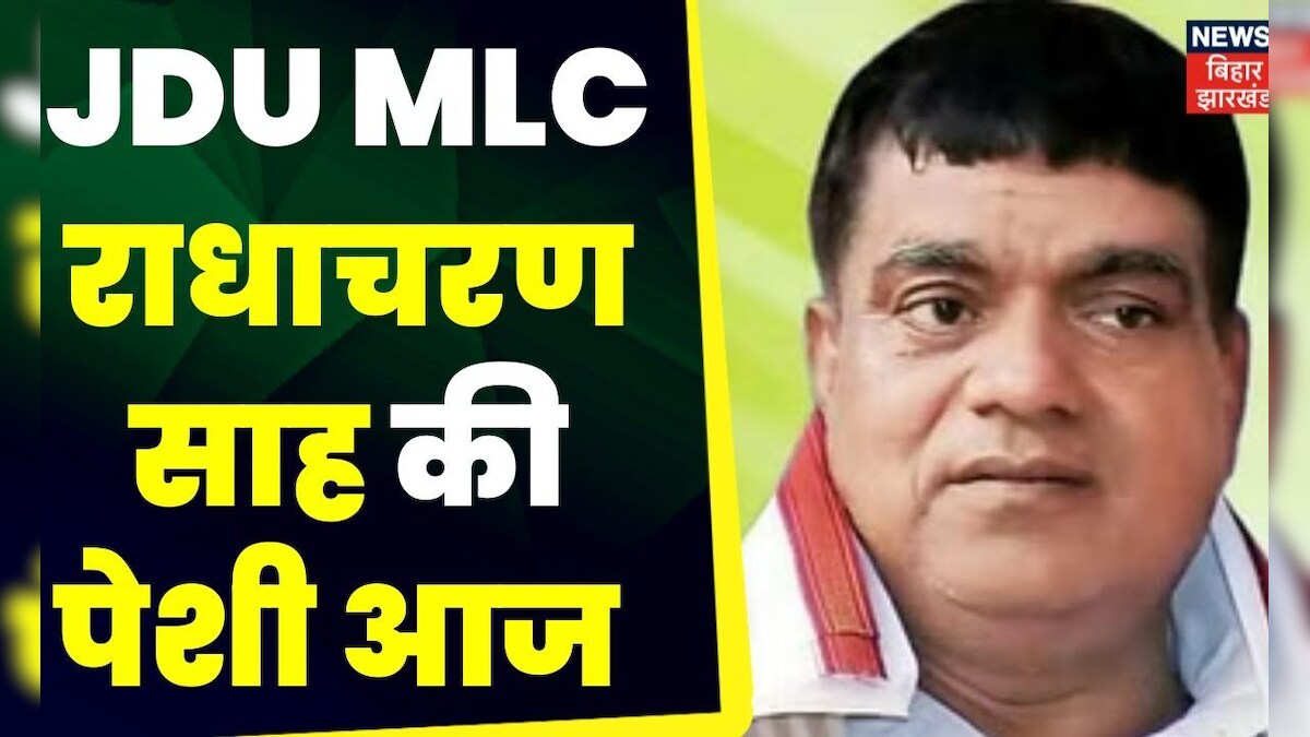 Jdu Mlc Arrested Radhacharan Shah को आज Mp Mla Court में पेश किया जाएगा Ed Raid In Bihar