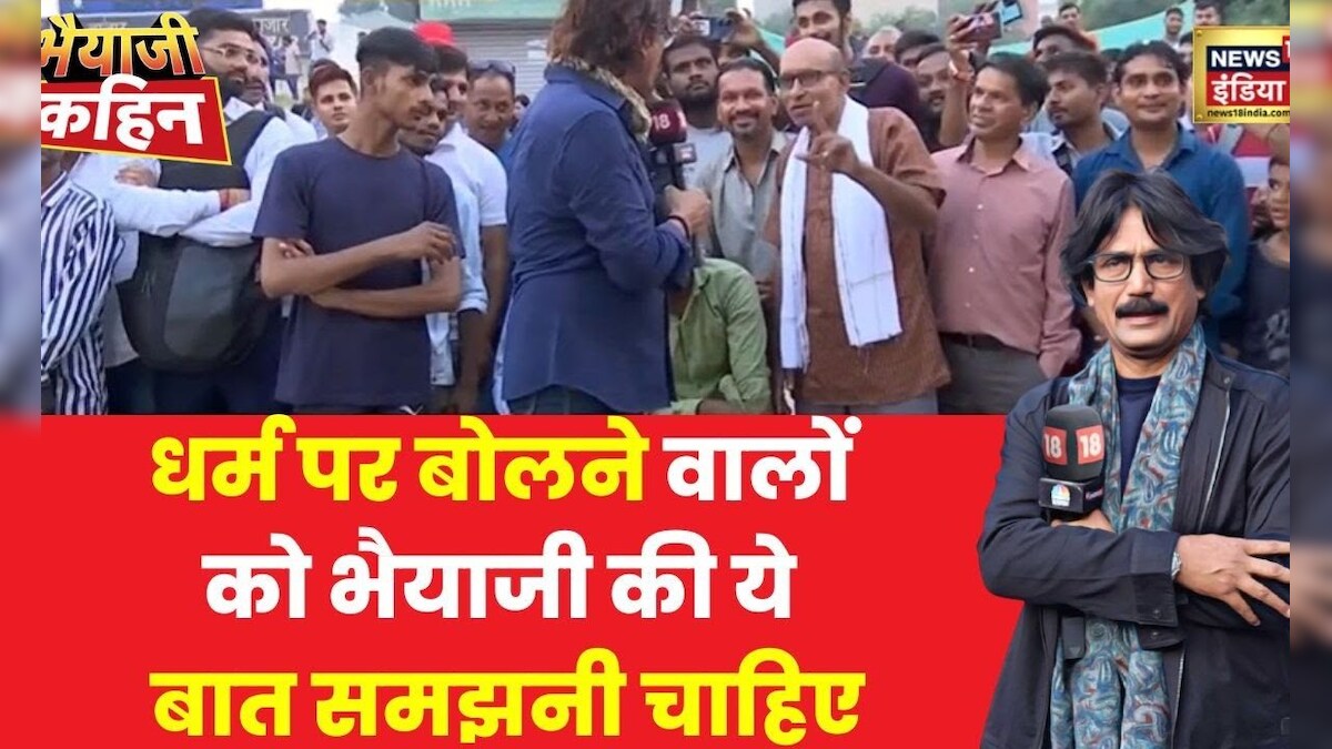 Bhaiyaji Kahin: जब शो में बात आई हिंदू-मुस्लिम की, तो भैयाजी ने ऐसा क्या कह दिया कि चौंक गए सब?