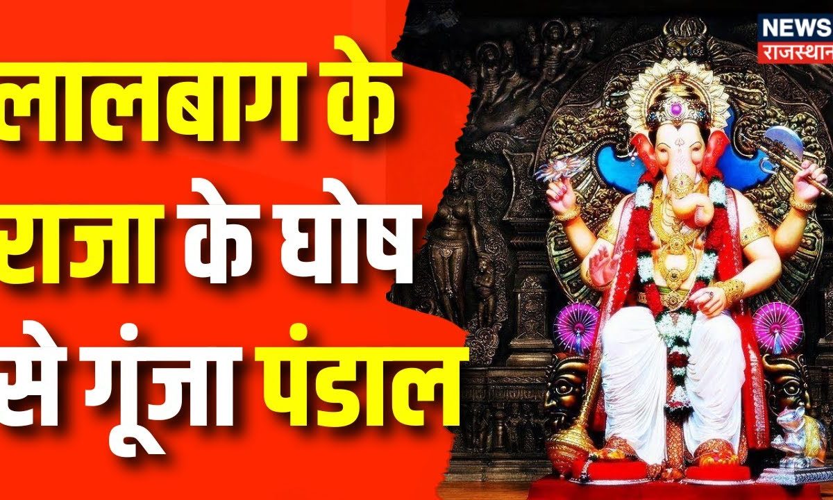 Ganesh Chaturthi 2023: Lal Bagh के राजा के आज हुए मुखदर्शन | Lal Bagh ...