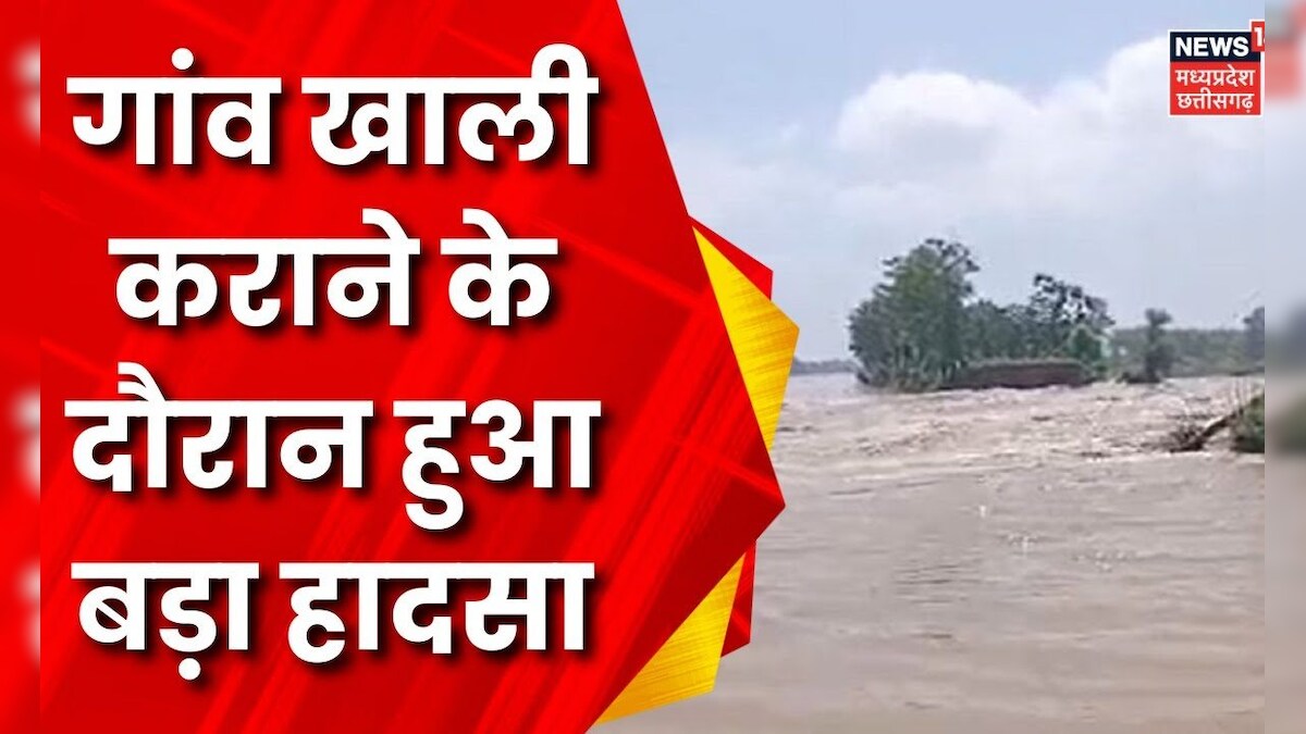 Rain News : भारी बारिश के कारण गांव खाली कराने पर हुआ हादसा | Weather