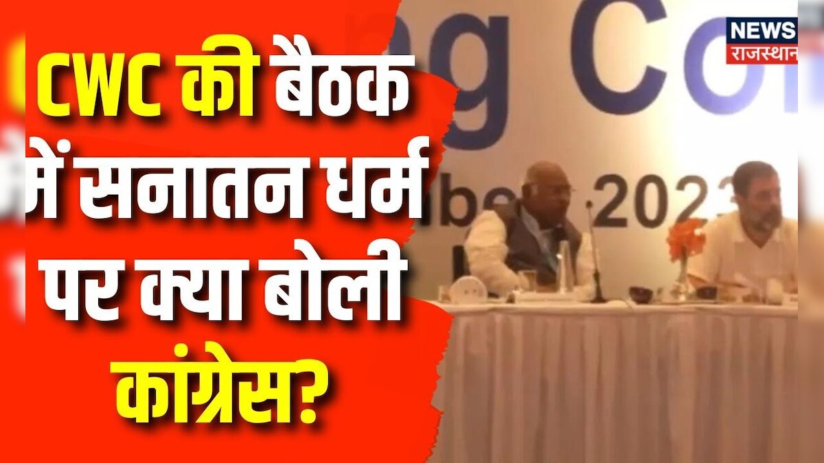 Hyderabad CWC Meeting : CWC की बैठक में Sanatan Controversy पर क्या बोली कांग्रेस ? | Breaking News