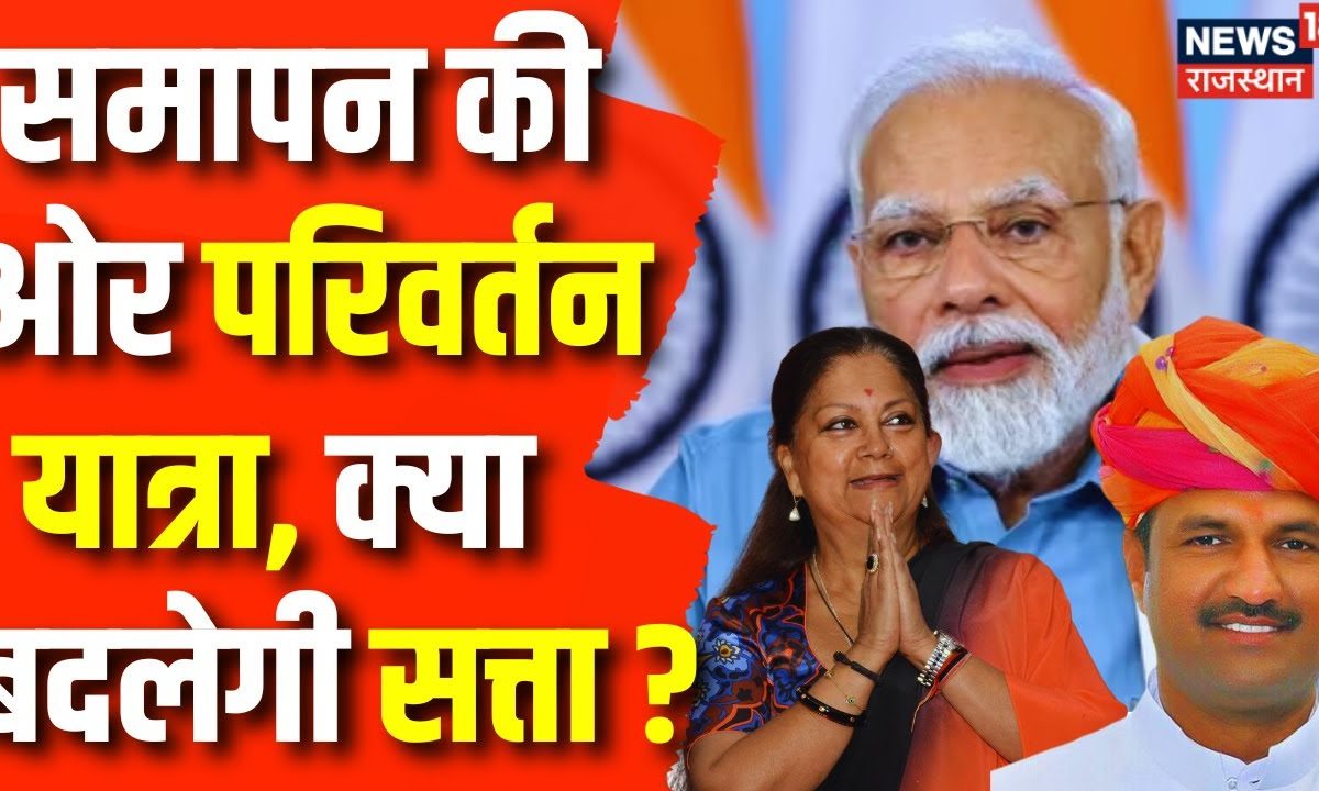 Rajasthan Election 2023: समापन की ओर BJP की Parivartan Yatra | PM ...