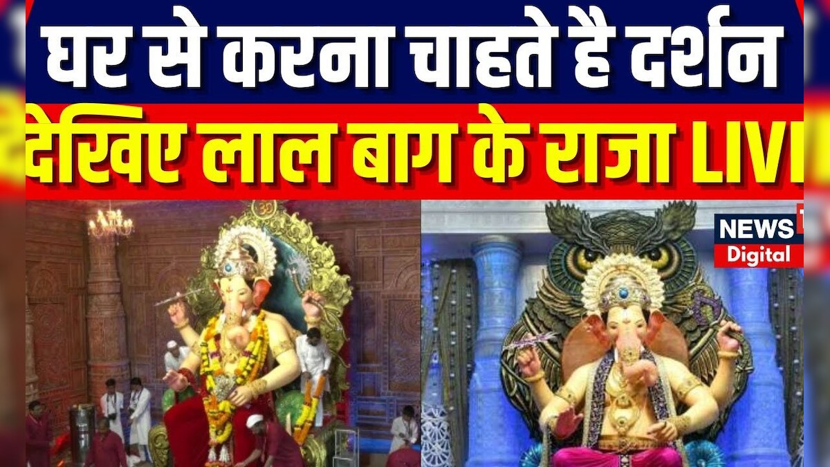 Ganesh Chaturthi 2023 : देखिए लाल बाग के राजा LIVE | Mumbai | Breaking ...