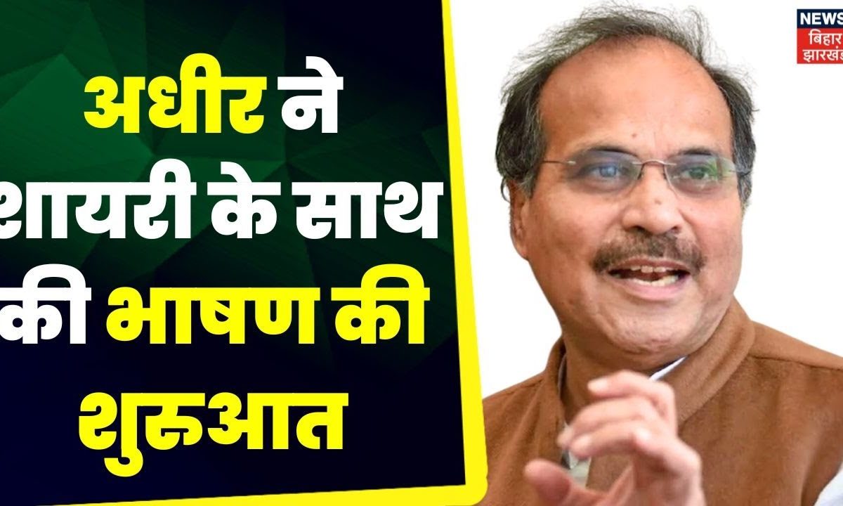 Ada Ranjhan Adhir Ranjan Chaudhary in New Parliament : Adhir Ranjan Chowdhury ने ...