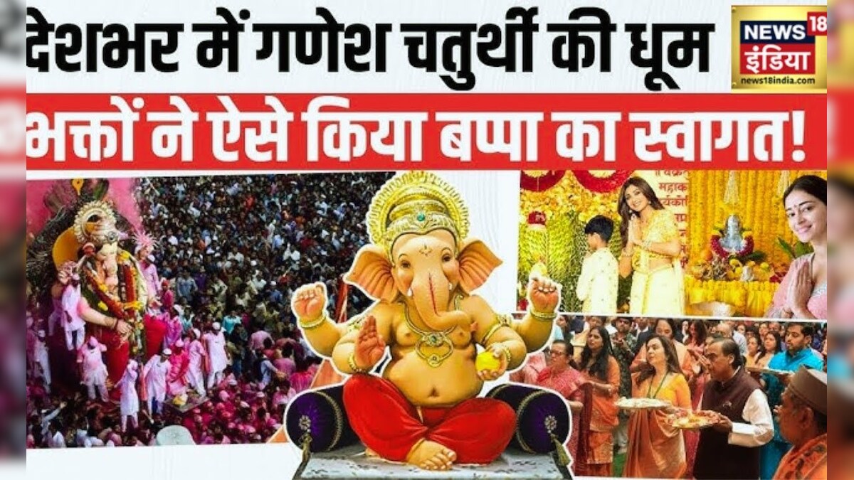 Ganesh Chaturthi 2023: गणेश उत्सव की मची देशभर में धूम, Lal Baug Raja ...