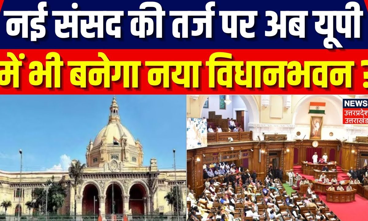 Uttar Pradesh Breaking News: यूपी में भी बनेगी नया विधानभवन ? | UP New ...