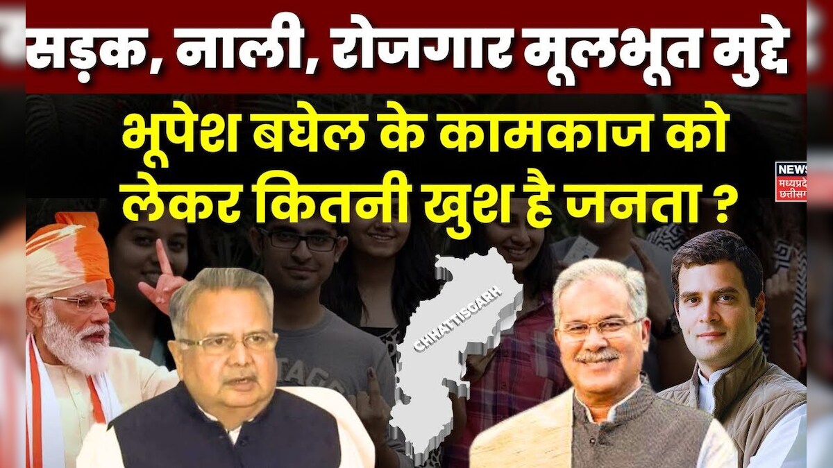 CG Election 2023 :Chhattisgarh में क्या होगा बदलाव ? | BJP | Congress ...