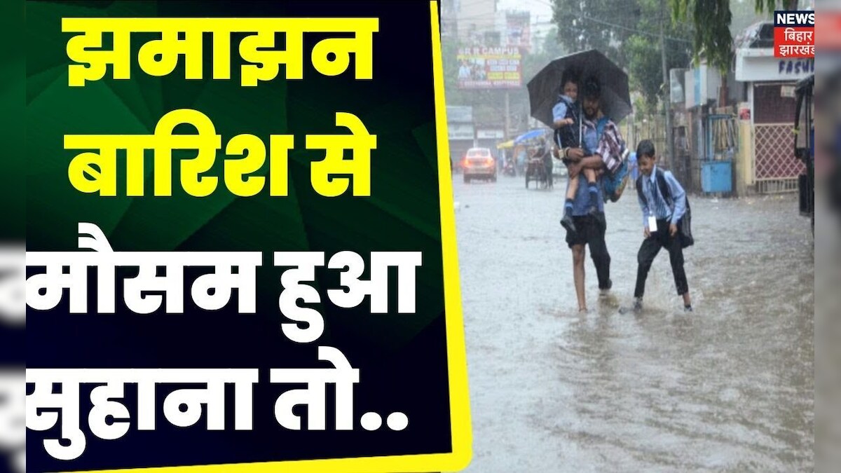 Bihar Weather Update Bihar में फिर से एक्टिव हो चुका है मानसून Heavy Rain Weather News 3608