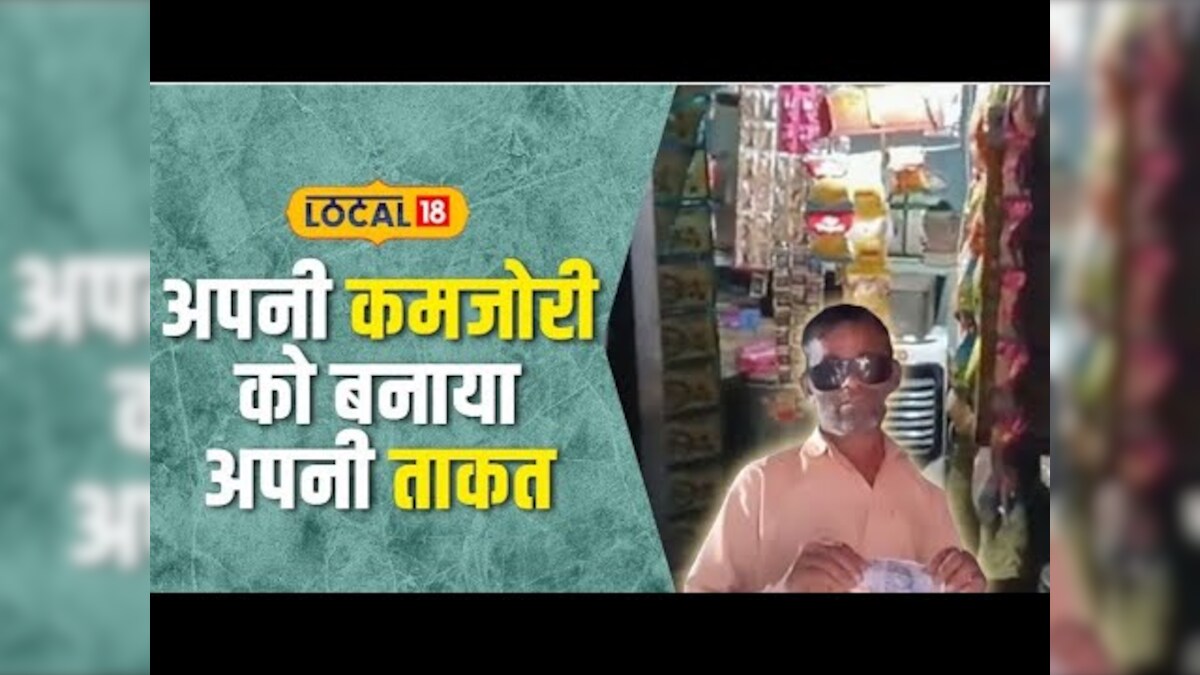 OMG : जन्म से अंधे हैं पर हौसलों में है उड़ान, 15 साल से खुद की दम पर ...