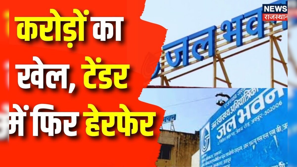 Rajasthan JJM Corruption Rajasthan PHED Department में फिर हुआ बड़ा