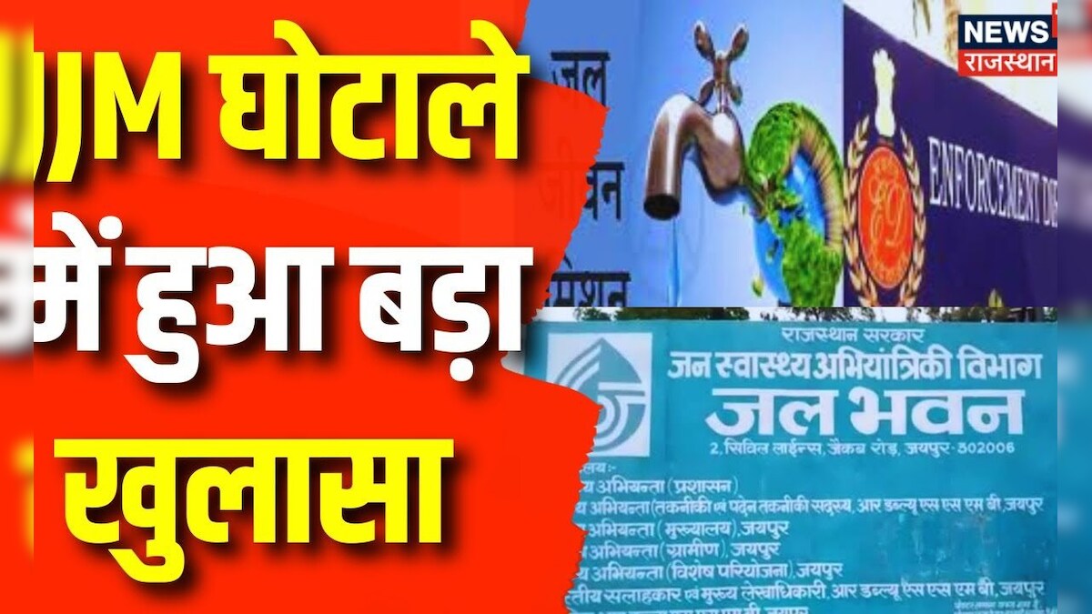 Rajasthan JJM Corruption News JJM घोटाले पर सख्ती में जल शक्ति विभाग