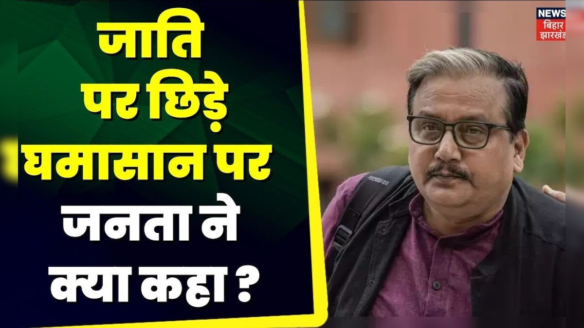 Bihar News : जाति पर छिड़े घमासान पर जनता ने क्या कहा ? | BJP | RJD ...