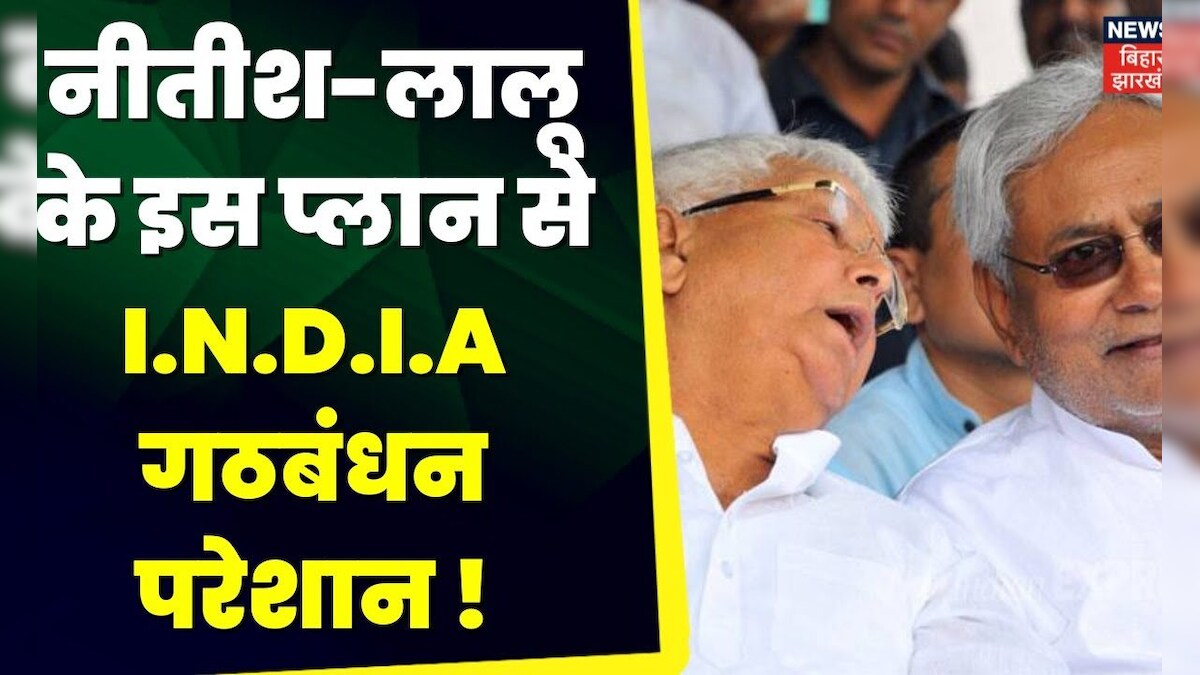 Bihar Politics Lalu Nitish ने तय कर लिया India में Seat Sharing का Formula Rjd Jdu Bihar